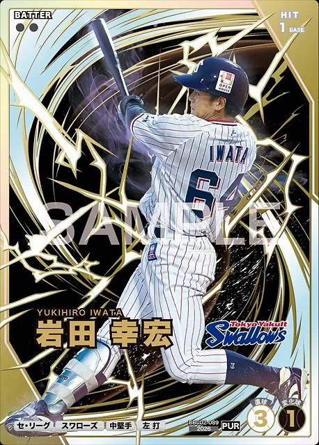岩田 幸宏(PUR) 【BBC03-BBC02-089PUR】※QRコード未使用